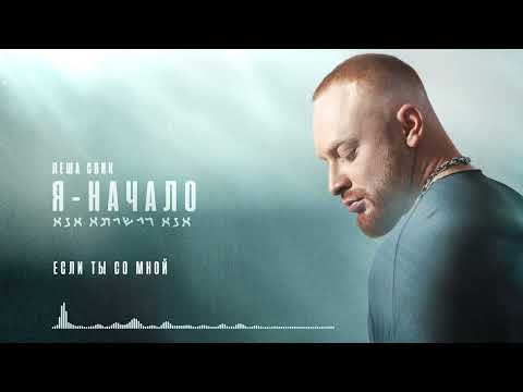 Video thumbnail for Если ты со мной (If You’re With Me)
