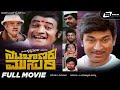 Nata Chanakya Musuri ನಟ ಚಾಣಕ್ಯ ಮುಸುರಿ Kannada HD Movie Musuri Krishnamur