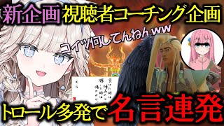 【OW2】視聴者コーチング企画で名言を連発するタルレミエラ【切り抜き】
