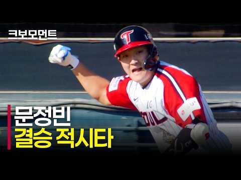 다시 리드를 되찾는 역전의 명수 LG 트윈스! 문정빈의 결승 적시타 (+ 오스틴 도루 포함) | 한화 vs LG | 9.20 | 크보모먼트 | KBO 야구 하이라이트