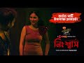 Now Streaming Nishwas Chorki Original Film