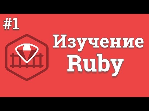 Уроки Ruby для начинающих 1 Знакомство с языком Ruby