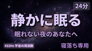 【睡眠の質を上げる】自分を認める誘導｜マユの声で24分｜432Hz 宇宙の周波数