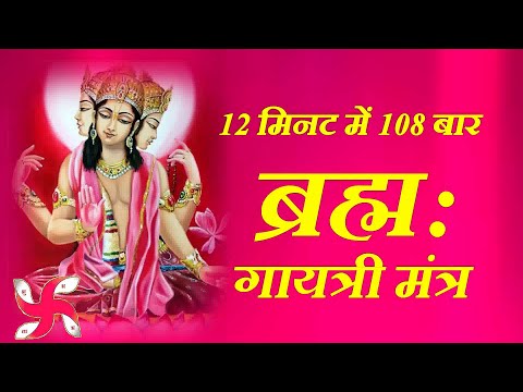 Brahma Gayatri Mantra 108 Times in 12 Minutes | Brahma Gayatri Mantra