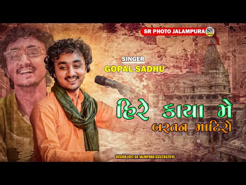 હિરે કાયા મે બરતન માટિરો  || GOPAL SADHU BHAJAN 2023 || HIRE KAYA MA