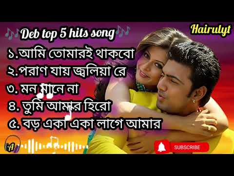 Dev Top 5 Hits Special Audio Jukebox। Superhit Bengali Songs