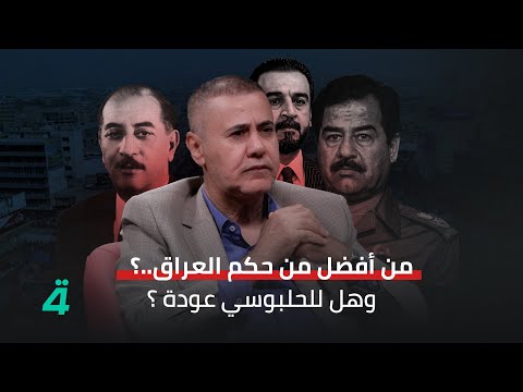 فيديو | العراق مقبل على كارثة اقتصادية وأساس خراب البلاد هو نظام صدام حسين..
