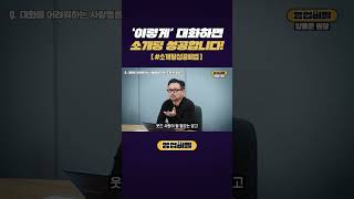 '이렇게' 대화하면 소개팅 성공합니다! #shorts
