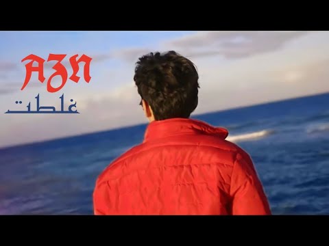 AZN - Ghlot  | غلطت ( Clip officiel )