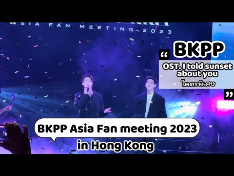 BKPP 20230607 BKPP Asia Fan Meeting 2023 on Hong Kong - OST. I Told Sunset About You^Fan Cam^