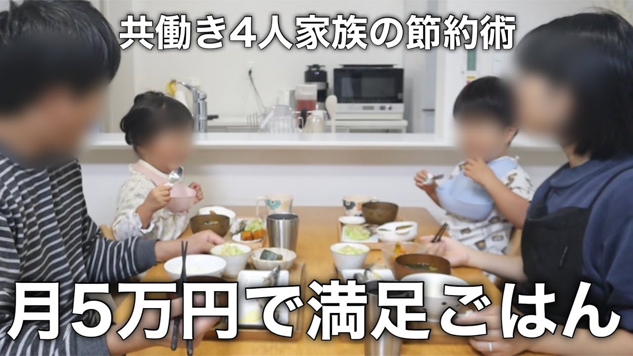 予算・買い物・献立まで｜共働き4人家族の節約＆献立術！月5万円で実現する満足ごはん