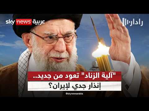 فيديو | أوروبا تشهر سلاح العقوبات.. وإيران ترد! | #رادار