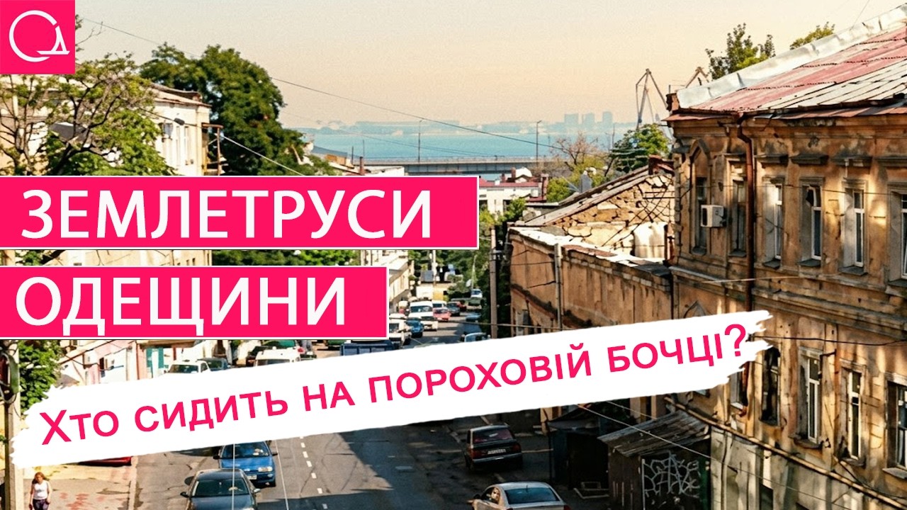 Сейсмічна Одещина – де є ризик руйнівних землетрусів