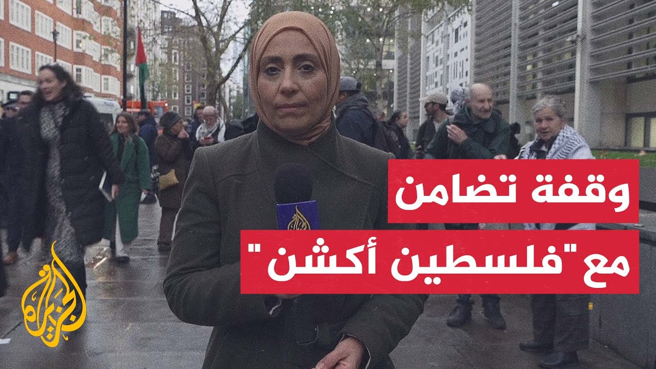 وقفة أمام وزارة الداخلية البريطانية احتجاجا على تصنيف "فلسطين أكشن" منظمة إر?