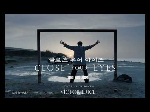 [클로즈 유어 아이즈] 30초 예고, 빅토르 에리세 감독 작품