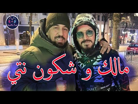 kader tirigo 2023 - Malek w Chkoun nti - Avec Manini (Cover Cheb Bilal) الأغنية التي يعشقها الجميع