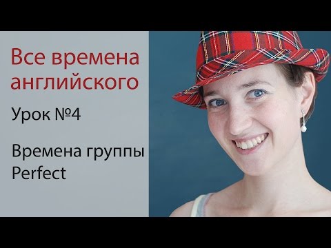 Урок 4. Времена группы Perfect. Английская грамматика