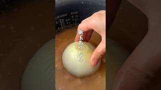 新玉ある人ー🙋‍♀️迷わずこれやってみて🧅#簡単レシピ #時短節約 #料理 #節約レシピ #新玉ねぎ #炊飯器レシピ #炊き込みご飯 #shorts #youtubeshorts
