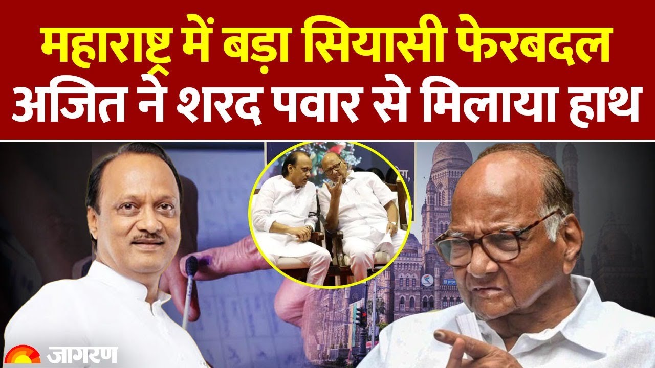 महाराष्ट्र निकाय चुनाव में बड़ा सियासी फेरबदल, पिंपरी चिंचवड में अजित पवार ने शरद पवार से मिलाया हाथ