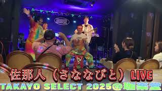 【TAKAYO SELECT 2025@珈楽堂】♪🎼🎶〜佐那人LIVE　🌸🌈2カメ🌈🌸〜🎶🎼