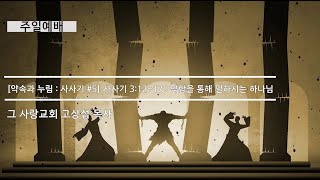 [주일예배] 약속과누림 : 사사기 #5 사사기 3장 12~17 : 약함을 통해 일하시는 하나님