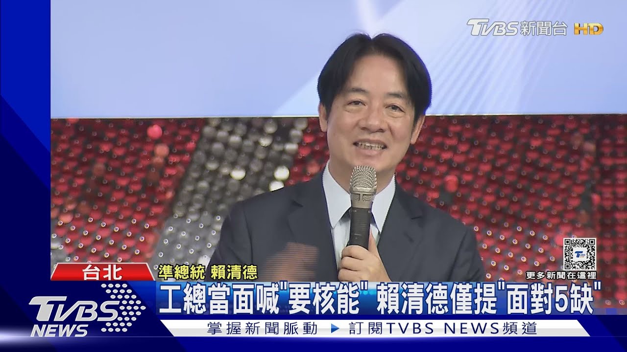 工總當面喊「要核能」 賴清德僅提「面對5缺」