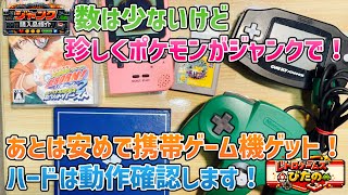 【ジャンク】数は少ないけど珍しくポケモンがジャンクで！あとは安めで携帯ゲーム機ゲット！ハードは動作確認します！【購入品紹介】
