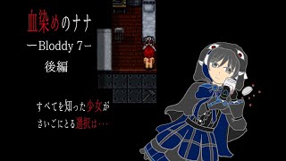 【ゆっくり実況】狂いかけの少女を救いたい『血染めのナナ』 後編