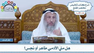 84 - هل منيّ الآدمي طاهر أو نجس؟ - عثمان الخميس