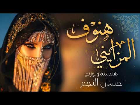 هنـوف  المزايني احمد الرجعان