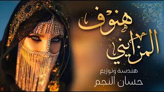 كلمات اغنية هنـوف  المزايني احمد الرجعان