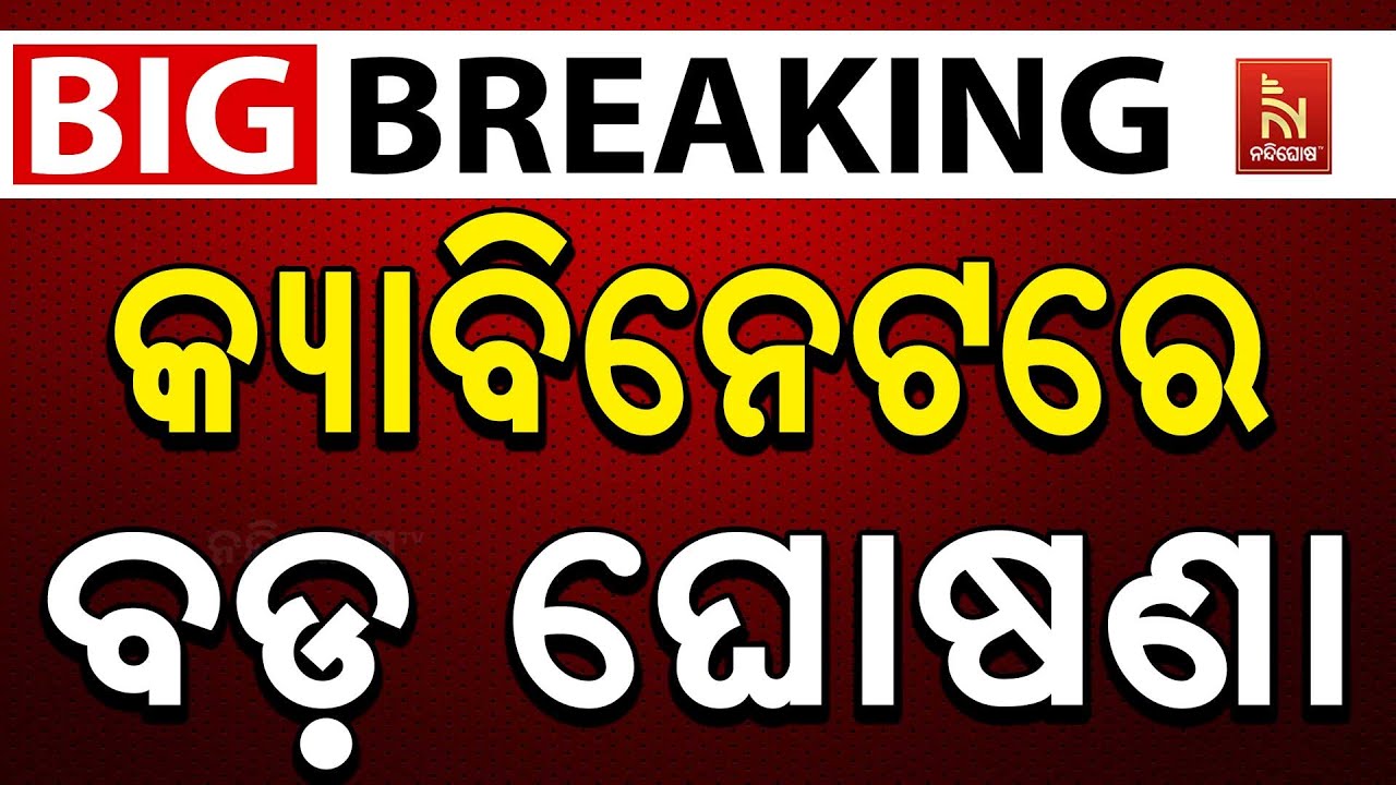 🔴Live | କ୍ୟାବିନେଟ ବୈଠକ ଶେଷ