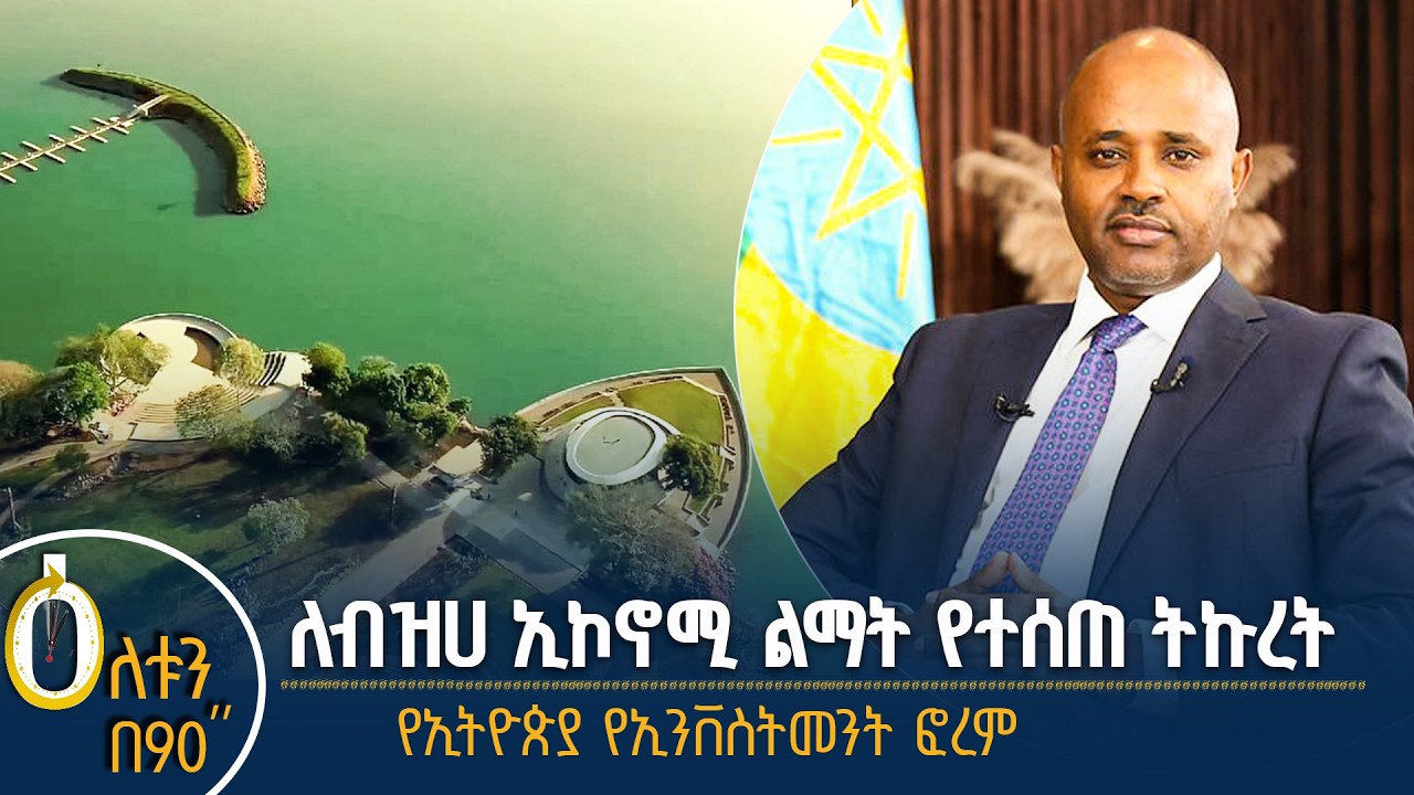 👉ለብዝሃ ኢኮኖሚ ልማት የተሰጠ ትኩረት 👉የኢትዮጵያ ኢንቨስትመንት ፎረም