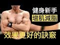 【針對新手】提升你增肌減脂效果的小訣竅
