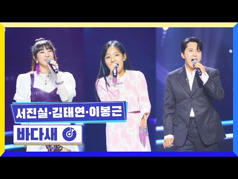 국가부ㅣ서진실&김태연&이봉근 - 바다새 230127