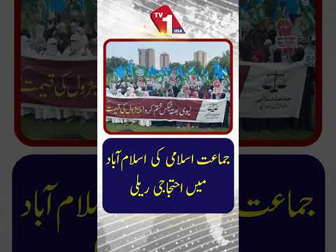 اسلام آباد میں جماعتِ اسلامی کی احتجاجی ریلی