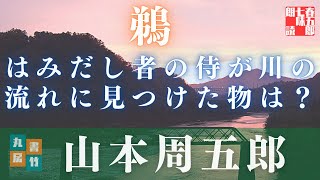 【朗読】山本周五郎アワー『鵜』　　読み手七味春五郎／発行元丸竹書房