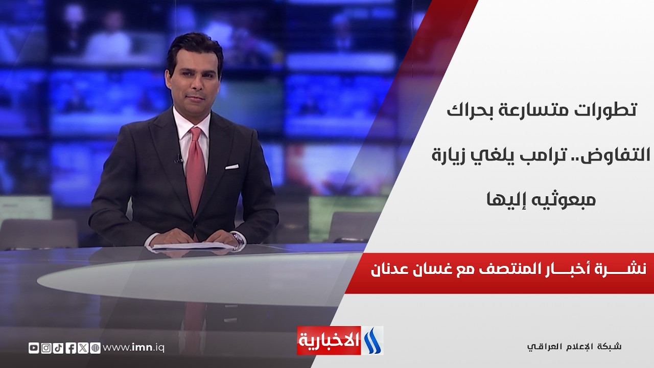 فيديو | تطورات متسارعة بحراك التفاوض.. ترامب يلغي زيارة مبعوثيه إليها.. في نشرة المنتصف مع غسان عدنان