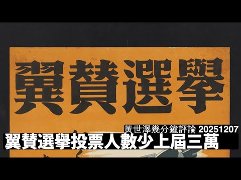 香港第二次翼賛選擧 立法會選舉投票人數比上屆仲少三萬 扭盡六壬仍然得百三萬鐵票 中國喺香港管治根本無基礎可言 黃世澤幾分鐘評論 2025年12月7日