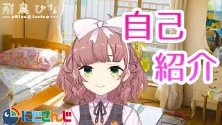 飛鳥ひな自己紹介
