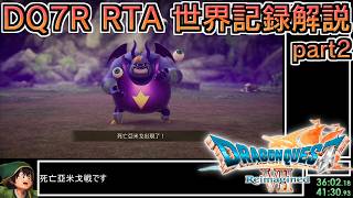 【世界記録】DQ7Reimagined バッチリ冒険RTA 3:58:17 part2【ゆっくり解説】