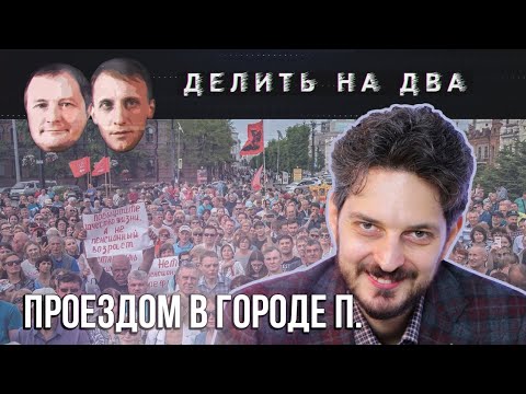 Делить на два / 06.08.2020 / Максим Кац о Яблоке, Навальном, электробусах и городской среде