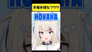 ホロメンによる多種多様なフワワたち【白上フブキ/角巻わため/尾丸ポルカ/大空スバル/さくらみこ/FUWAMOCO/ホロライブ切り抜き】#shorts