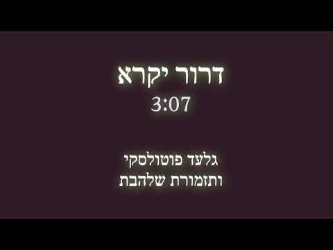 דרור יקרא l תזמורת שלהבת - Shalhevet Orchestra - Dror yikra