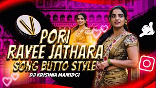 Pori Rayee Jathara // Song // Butto Style Mix // Dj Krishna Mamidgi