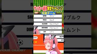 簡単サッカー選手当てクイズ！2人！マンチェスターCで活躍中とリヴァプールで活躍した選手！　#光りりあ サッカーVTuber