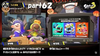 :これは考えたことなかったｗ　スプラトゥーン３（Splatoon３）実況！ part６２