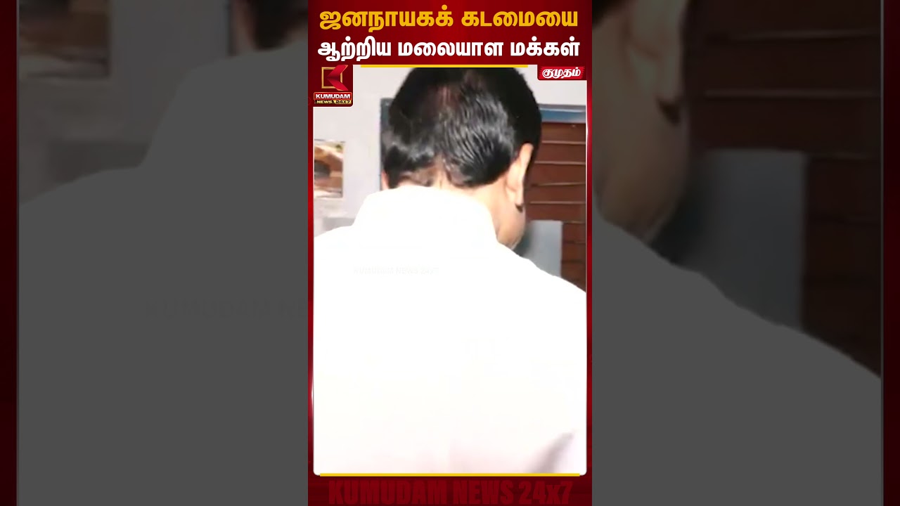 ஜனநாயக கடமையை ஆற்றிய மலையாள மக்கள் | Election Results | Election Commission | KumudamNews
