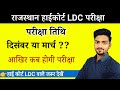 Raj High Court LDC Exam Date Highcourt Ldc Exam Kb Hoga Rajasthan Highcourt Ldc Exam 2022
