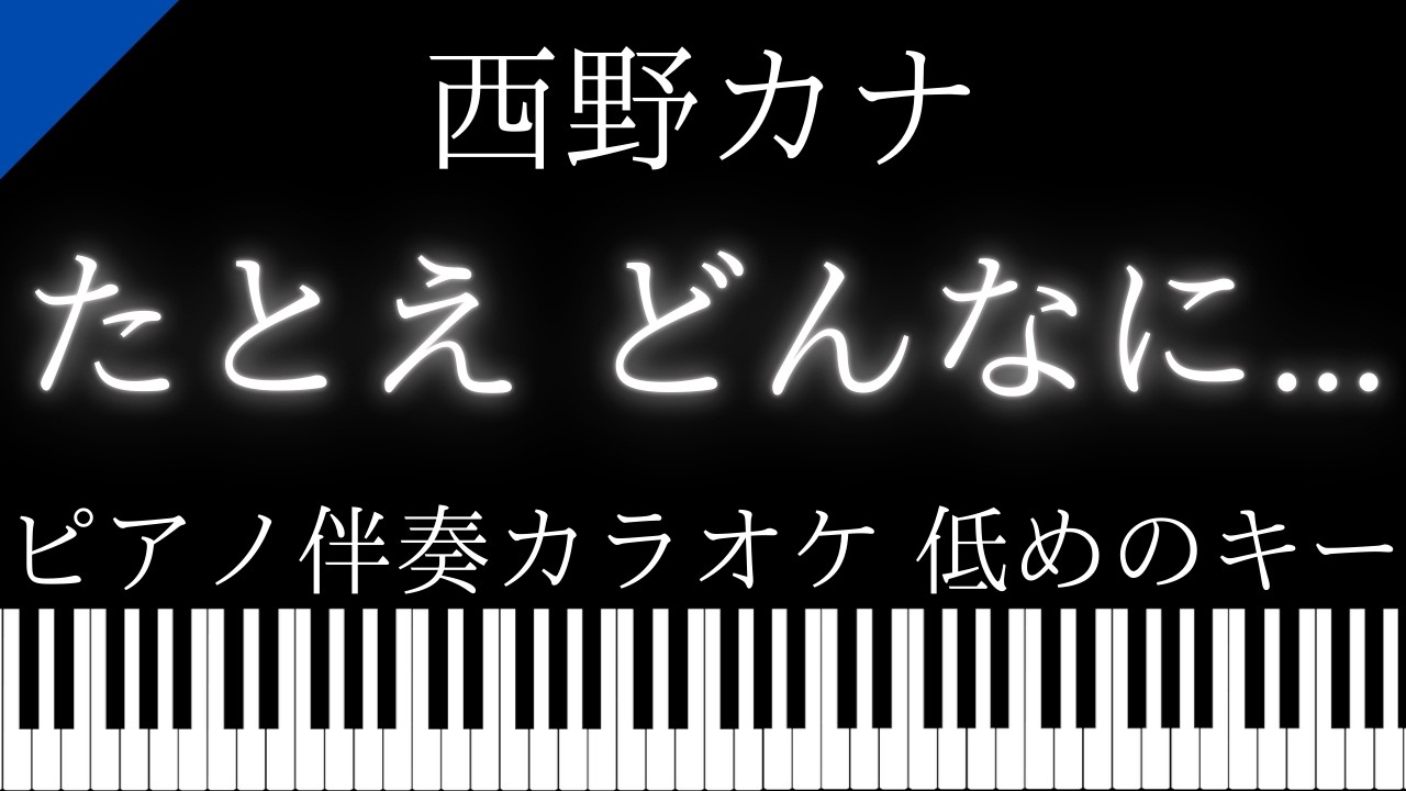【ピアノ伴奏カラオケ】たとえ どんなに... / 西野カナ【低めのキー】